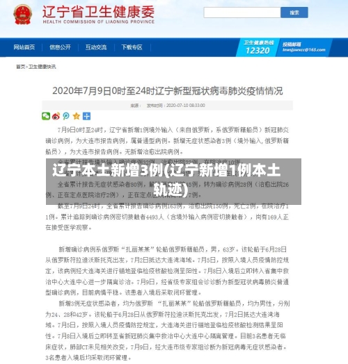 辽宁本土新增3例(辽宁新增1例本土轨迹)