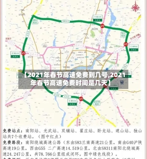 【2021年春节高速免费到几号,2021年春节高速免费时间是几天】