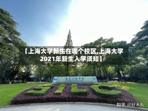 【上海大学新生在哪个校区,上海大学2021年新生入学须知】
