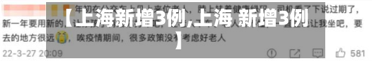 【上海新增3例,上海 新增3例】