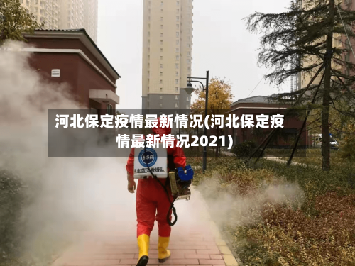 河北保定疫情最新情况(河北保定疫情最新情况2021)