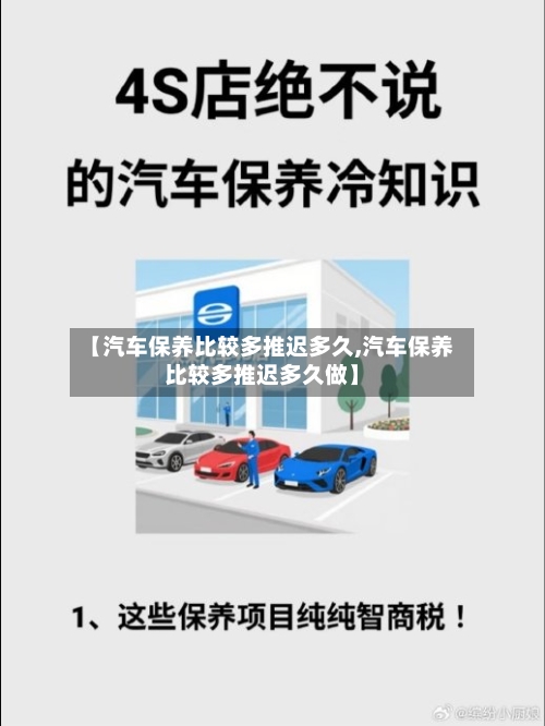 【汽车保养比较多推迟多久,汽车保养比较多推迟多久做】
