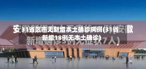 31省区市无新增本土确诊病例(31省新增18例无本土确诊)