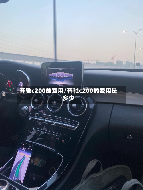 奔驰c200的费用/奔驰c200的费用是多少