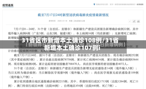 31省区市新增本土确诊108例/31省新增本土确诊107例i