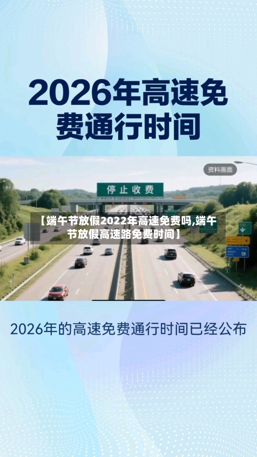 【端午节放假2022年高速免费吗,端午节放假高速路免费时间】