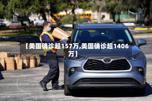 【美国确诊超157万,美国确诊超1406万】