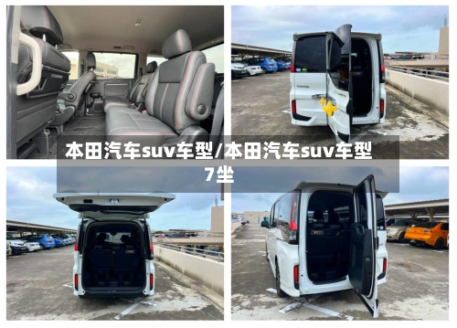 本田汽车suv车型/本田汽车suv车型7坐