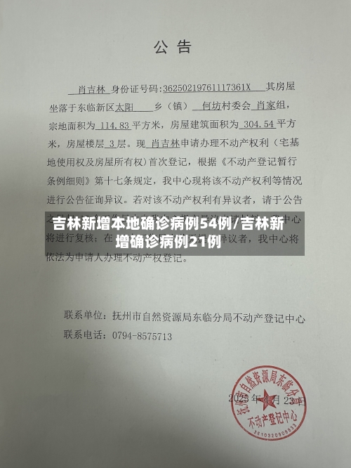 吉林新增本地确诊病例54例/吉林新增确诊病例21例