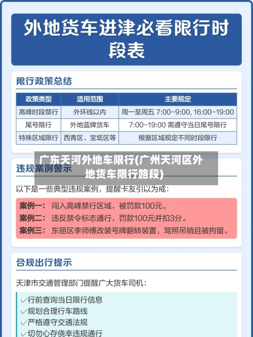 广东天河外地车限行(广州天河区外地货车限行路段)