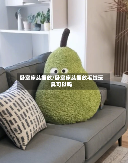 卧室床头摆放/卧室床头摆放毛绒玩具可以吗