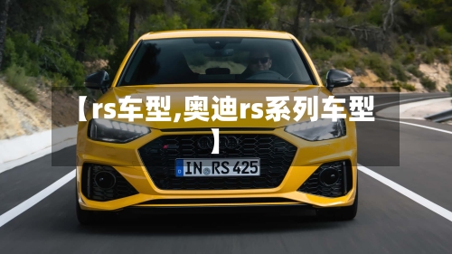 【rs车型,奥迪rs系列车型】